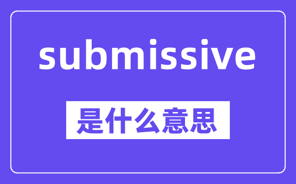 submissive是甚么意义,中文翻译是甚么