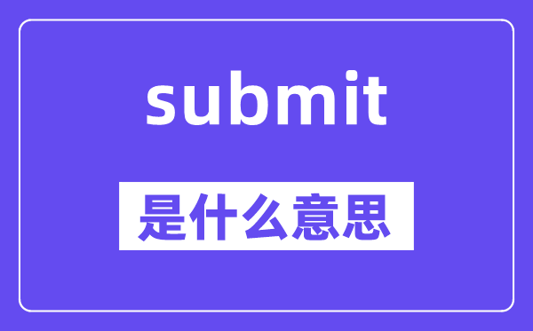 submit是甚么意义,submit怎样读,中文翻译是甚么
