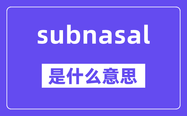 subnasal是甚么意义,中文翻译是甚么