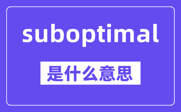 suboptimal是甚么意义,中文翻译是甚么