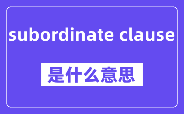 subordinate clause是甚么意义,中文翻译是甚么
