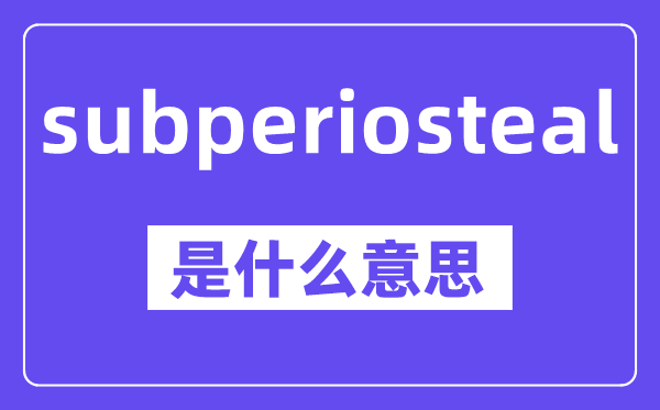 subperiosteal是甚么意义,中文翻译是甚么
