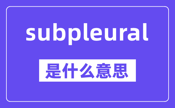 subpleural是甚么意义,中文翻译是甚么