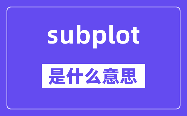 subplot是甚么意义,subplot怎样读,中文翻译是甚么