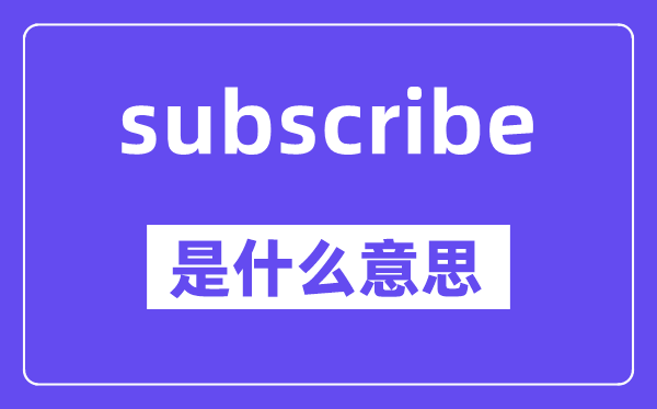 subscribe是甚么意义,中文翻译是甚么