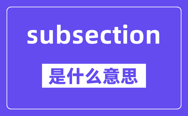 subsection是甚么意义,中文翻译是甚么