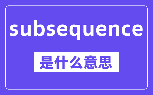 subsequence是甚么意义,中文翻译是甚么