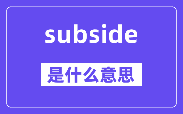 subside是甚么意义,subside怎样读,中文翻译是甚么