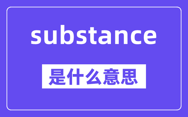 substance是甚么意义,substance怎样读,中文翻译是甚么