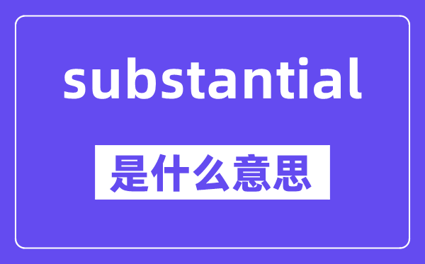 substantial是甚么意义,中文翻译是甚么