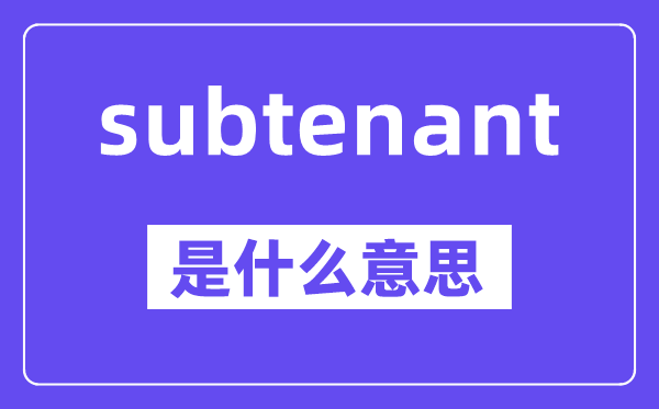 subtenant是甚么意义,中文翻译是甚么