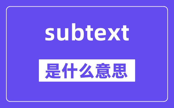 subtext是甚么意义,subtext怎样读,中文翻译是甚么