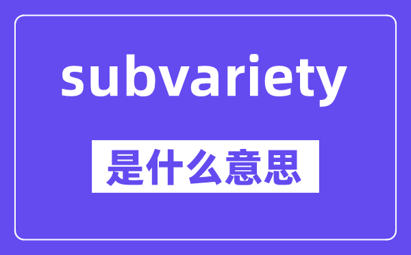 subvariety是甚么意义,中文翻译是甚么