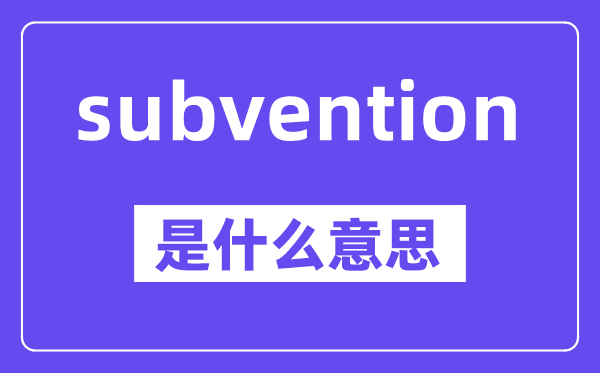 subvention是甚么意义,中文翻译是甚么