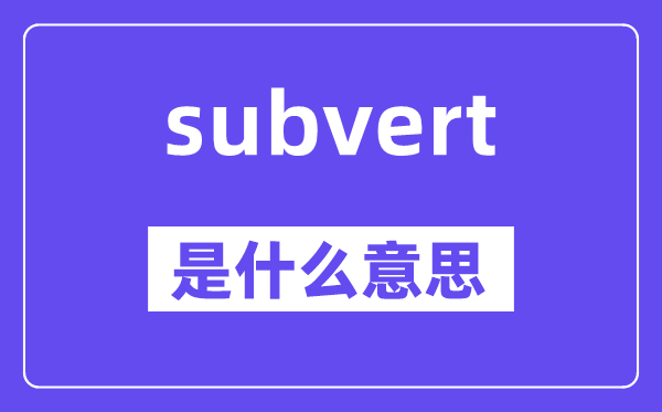 subvert是甚么意义,subvert怎样读,中文翻译是甚么