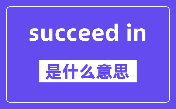 succeed in是甚么意义,中文翻译是甚么