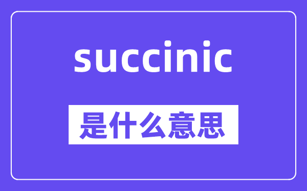 succinic是甚么意义,succinic怎样读,中文翻译是甚么