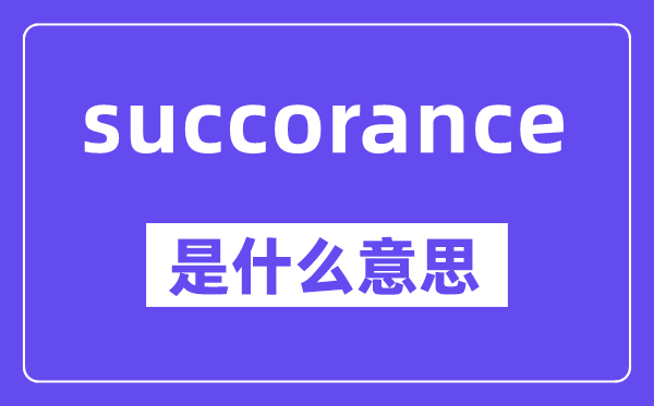 succorance是甚么意义,中文翻译是甚么