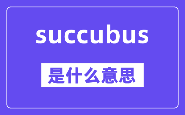 succubus是甚么意义,中文翻译是甚么