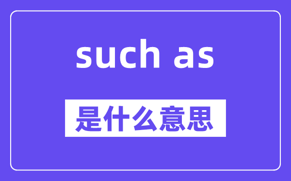 such as和for example的区分,中文翻译是甚么