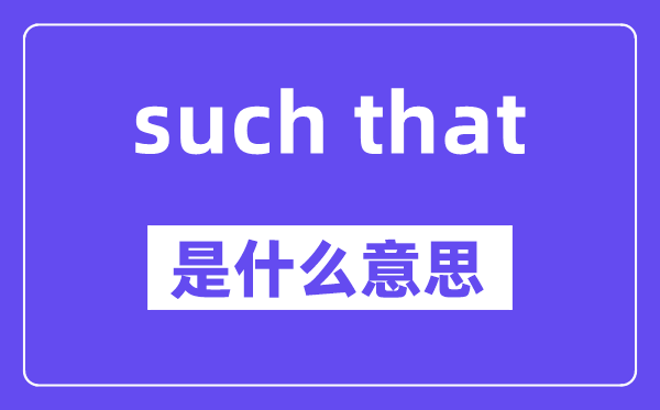 such that和such …that有甚么辨别,中文翻译是甚么