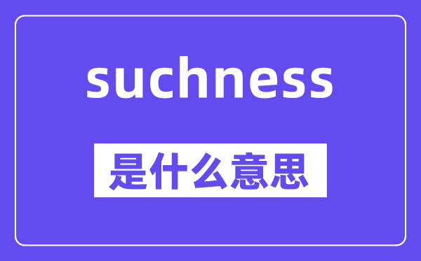 suchness是甚么意义,中文翻译是甚么