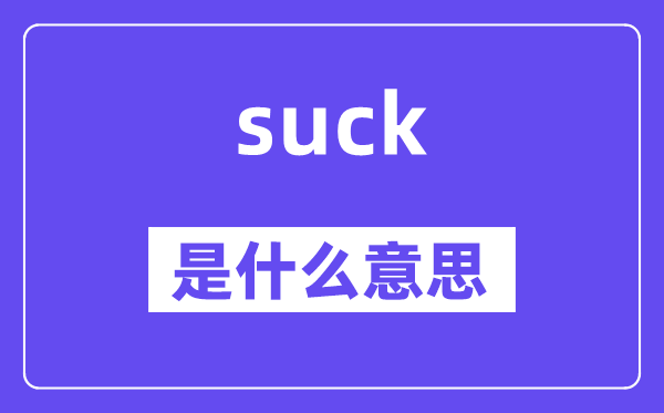 suck是甚么意义,suck怎样读,中文翻译是甚么