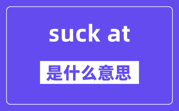 suck at是甚么意义,中文翻译是甚么