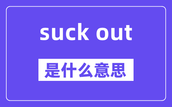 suck out是甚么意义,中文翻译是甚么