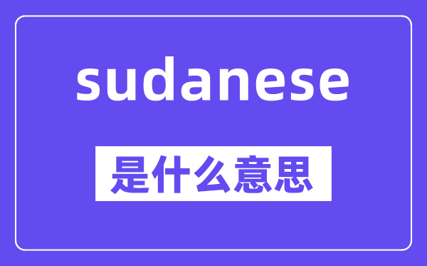 sudanese是甚么意义,中文翻译是甚么