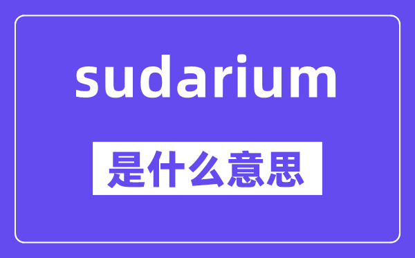 sudarium是甚么意义,中文翻译是甚么