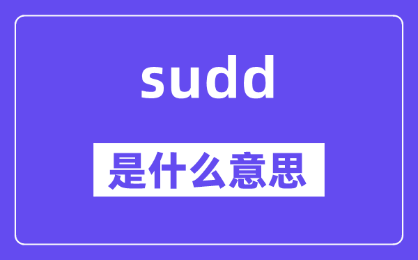 sudd是甚么意义,sudd怎样读,中文翻译是甚么
