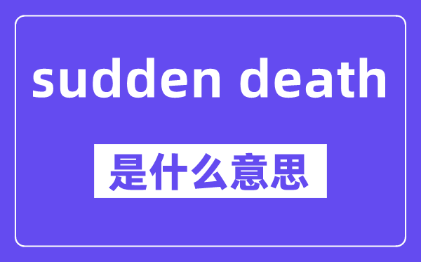 sudden death是甚么意义,中文翻译是甚么
