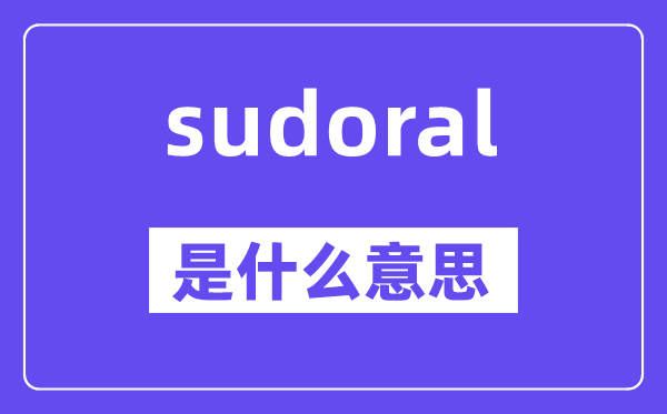 sudoral是甚么意义,sudoral怎样读,中文翻译是甚么