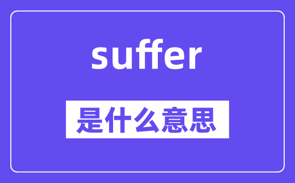 suffer是甚么意义,suffer怎样读,中文翻译是甚么
