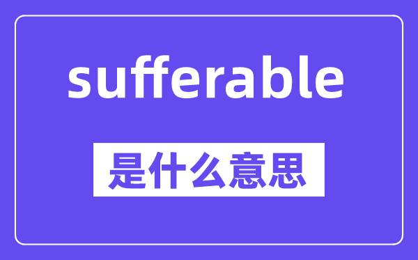 sufferable是甚么意义,中文翻译是甚么