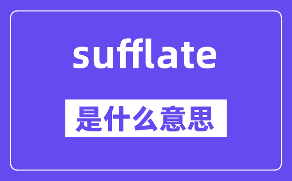 sufflate是甚么意义,sufflate怎样读,中文翻译是甚么