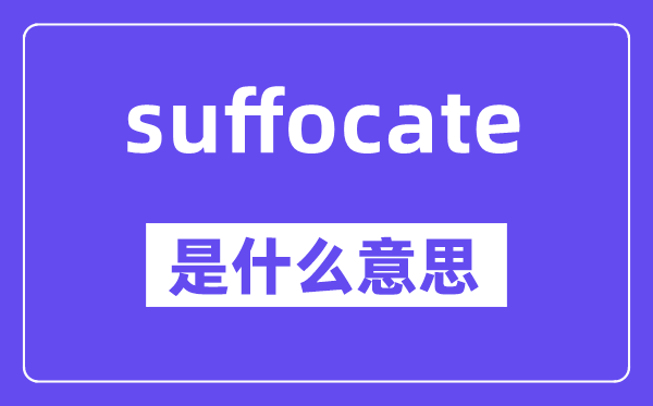 suffocate是甚么意义,suffocate怎样读,中文翻译是甚么