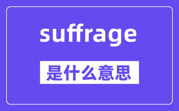 suffrage是甚么意义,suffrage怎样读,中文翻译是甚么