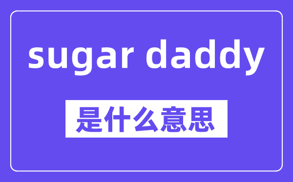 sugar daddy是甚么意义,中文翻译是甚么