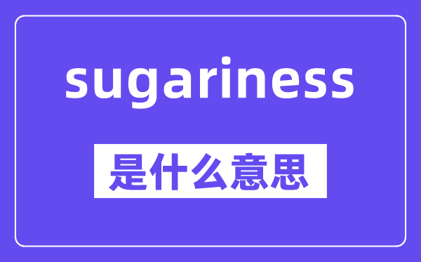 sugariness是甚么意义,中文翻译是甚么
