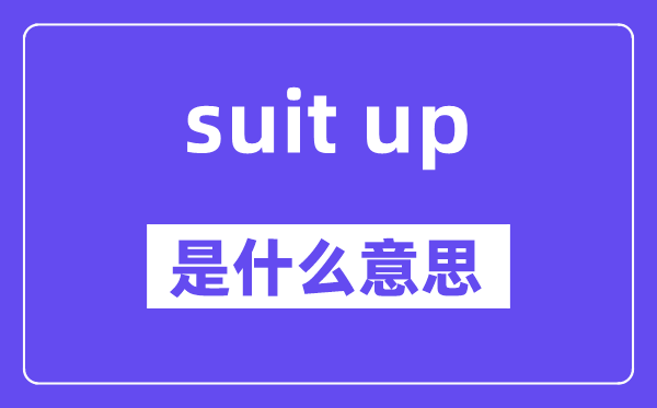 suit up是甚么意义,中文翻译是甚么