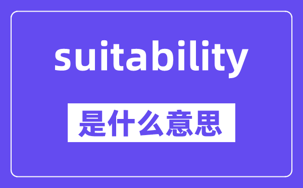 suitability是甚么意义,中文翻译是甚么