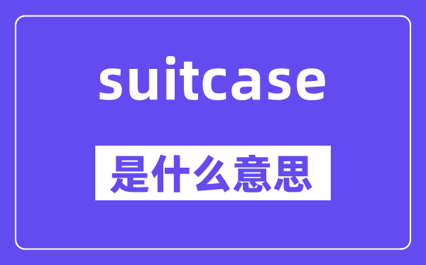 suitcase是甚么意义,suitcase怎样读,中文翻译是甚么