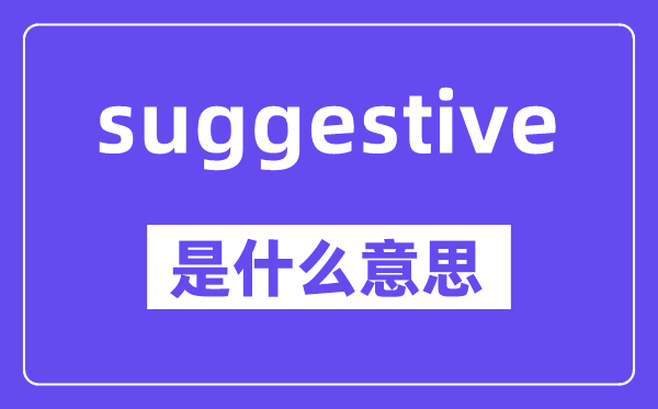 suggestive是甚么意义,中文翻译是甚么