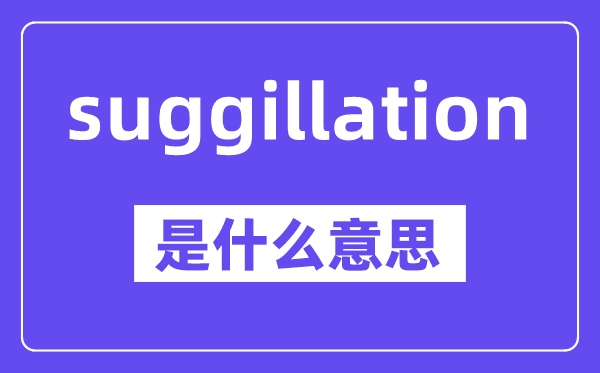 suggillation是甚么意义,中文翻译是甚么