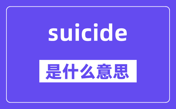 suicide是甚么意义,suicide怎样读,中文翻译是甚么