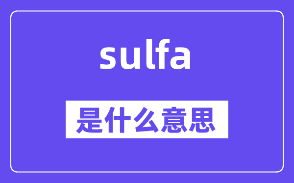 sulfa是甚么意义,sulfa怎样读,中文翻译是甚么
