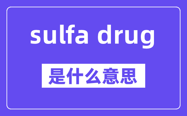 sulfa drug是甚么意义,中文翻译是甚么