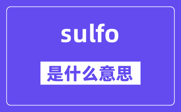 sulfo是甚么意义,sulfo怎样读,中文翻译是甚么